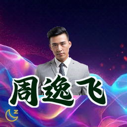 周逸飞