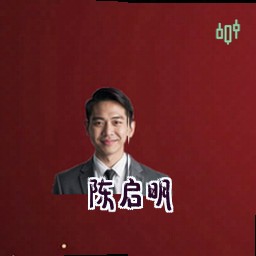 陈启明