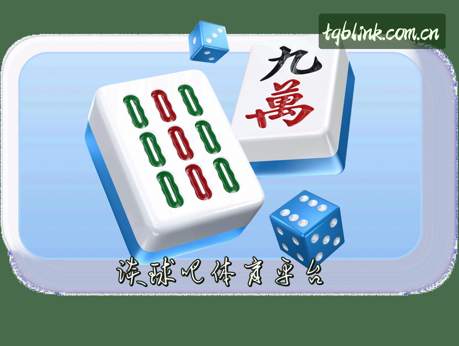关于想找谈球吧官网？认准TANQIUBA安全进入通道。
